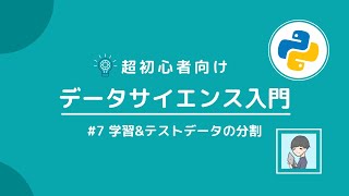 【Python×データサイエンス入門⑦】機械学習の必修科目！学習データとテストデータに分割しよう！