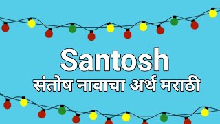 संतोष नावाचा अर्थ मराठी: Santosh Name Meaning in Marathi