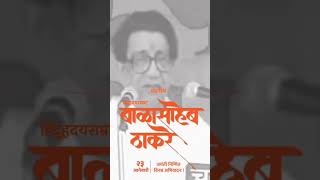 हिंदूहदयसम्राट बाळासाहेब ठाकरे जयंती विशेष व्हिडिओ | Balasaheb Thackeray New Trending Viral Status