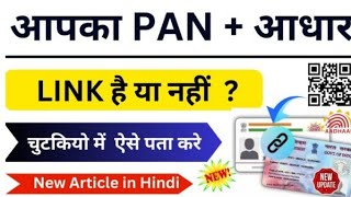 Pan card Aadhar se link hai ya nhi kaise pata kare | How to check status of PAN Aadhaar Link - 2024