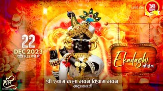 🔴Live एकादशी संकीर्तन 22 दिसम्बर 2023 आयोजक: श्री श्याम कला भवन, विश्राम भवन, खाटूश्याम जी