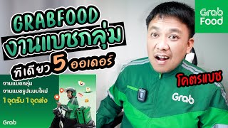 ใหม่!!งานแบชกลุ่มGRABFOODทีเดียว5ออเดอร์