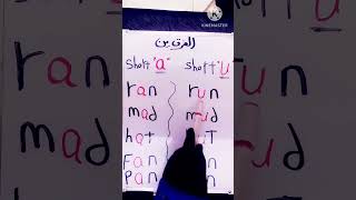 شرح الفرق بين short A&short U/  الفرق بين صوت A وصوت U/ #الحروف_الإنجليزية