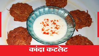 Kanda Cutlet Recipe in Marathi I Kanda Cutlet Marathi Recipe I Kanda Cutlet Recipe Marathi