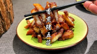 五花肉别总红烧着吃了，来做个香煎猪五花，焦香酥脆，一口一个脆