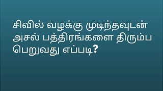 சிவில் வழக்கு முடிந்தவுடன் அசல் பத்திரங்களை திரும்ப பெறுவது எப்படி?Sale deed, Settlement deed, Patta