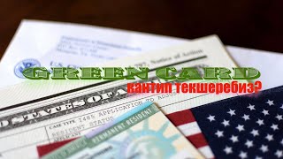 Гринкард статусун кантип текшерем? How to check Green card status?