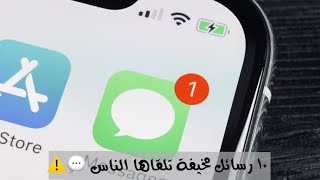 أغرب 10 رسائل مخيفة تلقاها الناس 💬⚠️🔞