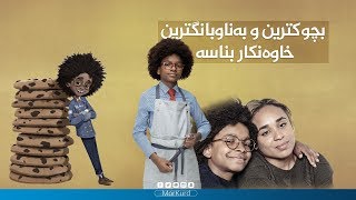 بچوکترین و بەناوبانگترین  خاوەنکار بناسە