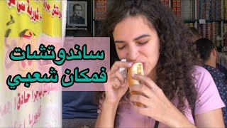 تجربه ساندوتشات ولاد عبدة فالعطارين| اكتر ساندوتش عاجبني هو؟؟!😍