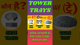 कैसे कैसे ट्रे रहते हैं डिस्टीलेशन कॉलम में?Tower Trays . ट्रेज का तुलनात्मक अध्ययन l #shorts