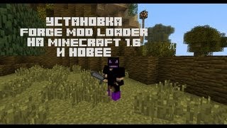 Установка Forge на Minecraft 1.6 и новее