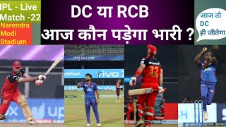 IPL _ Match 21 आज दिल्ली की बंदूक या RCB के छर्रे किसका होगा बोलबाला ‌। देखेंगे किसमें कितना है दम ।