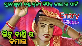 Bipin jal Sureswari Danda nrutya ଲିଟୁ ବାଣ୍ଡୀ ର ପ୍ରବେଶ//ବିପିନ୍ ଜାଲ ଦଣ୍ଡ ନୃତ୍ୟ