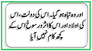 اس کی ساری دولت، سارا اثر و رسوخ بے کار چلا گیا اوروہ تباہ ہو گیا، اس کی بیوی کے گلے میں مونج کی رسی