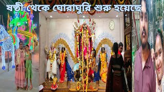 #ষষ্ঠী তে বাড়ির কাছাকাছি একটু  ঘুরলাম #bengalivlog#durgapuja2023  @pampiyavlog