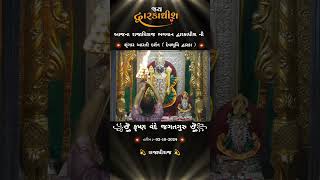 શૃંગાર આરતી દર્શન દ્વારકા || Dwarkadhish ni shrungar aarti 🙏 જય દ્વારકાધીશ #aarti