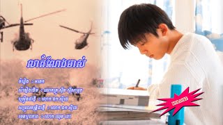 លាតំណែងចាស់​ - ​ឯក​ សុីដេ -​ភ្លេងសុទ្ធ | Lea Damneng Jas - Mr. EK SIDE (Karaoke)