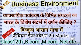 #व्यावसायिक_पर्यावरण के विभिन्न सघटकों का भारत के विशेष संदर्भ में वर्णन कीजिए । #studywithpraveen