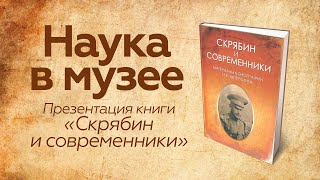 Наука в музее // Скрябин и современники. Н.В. Шперлинг