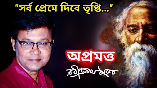 Recitation Of Rabindranath Tagore Poem | অপ্রমত্ত | Apramattya Kobita | Rabindranath Tagore Poem Bng