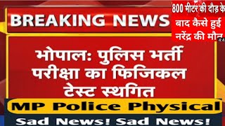 mp police result2022/ फिजिकल हुआ स्थगित/mp police constable physical test/mp police result#mp police