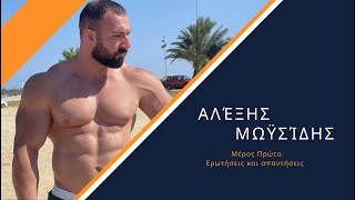 Interview Series - Αλέξης Μωϋσίδης (Μέρος Πρώτο: Ερωτήσεις και απαντήσεις )