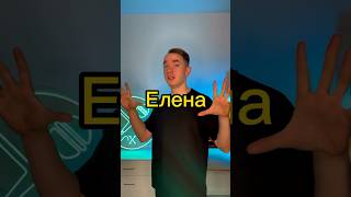 Битбокс с именем Елена #елена #битбокс