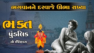 ભક્ત પુંડલિક ની કથા | Pandharpur | The Story of Bhakt Pundalik