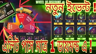 Free Fire new event।নতুন ইভেন্ট এলিট পাস মাত্র ১ ডায়মন্ড এ।how to complete new event in free fire.