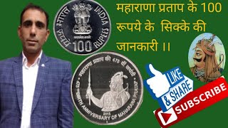 महाराणा प्रताप का ₹100 का सिक्का । 2022maharana partap ka ₹100 ka sikka l 2022 The currency india