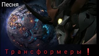 Трансформеры - Предакинг❗