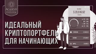 📚 Как собрать идеальный криптопортфель начинающему инвестору, если вы ничего не понимаете в крипте?