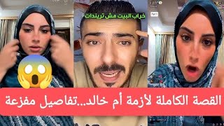 القصة الكاملة لأزمة أم خالد..تفاصيل صادمة