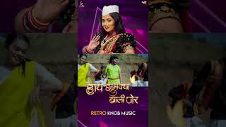 हाई झुमका वाली पोर । Hai jhumka vali por Retro Knob Music