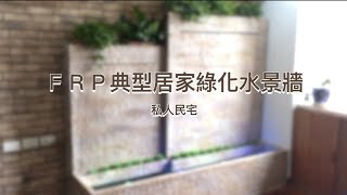 【協園山水景觀．設計】FRP典型居家綠化水景牆