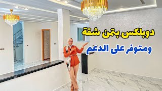 استثمر في رفاهية تامة 🔥مع دوبلكس فاخر😍 للبيع بثمن هوته🔥 فخامة لا تضاهى😍#عقارات_بامكنا