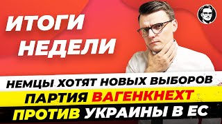 Новые выборы в Германии? / Партия Вагенкнехт против принятия Украины в ЕС. Новости Германии Миша Бур