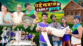 पहेलवान के फॅमिली झगडे | Pahelwan Ke Family Jhagde |Pahelwan Khandeshi Hindi Comedy|Khandeshi Dangal