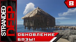 Stranded Deep ► ОБНОВЛЕНИЕ БАЗЫ!