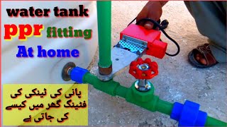 water tank ppr fitting at home water Tanki ppr fitting ghar mein Kaise ki Jaati Hai