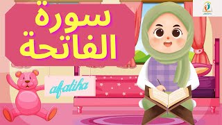 سورة الفاتحة_حفظ سورة الفاتحة_أحلى وأسهل طريقة لتحفيظ القرآن الكريم للأطفال