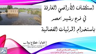 استكشاف الأراضي الغارقة في فرع رشيد بمصر باستخدام المرئيات الفضائية، فيضانات مصر والسودان 2020م