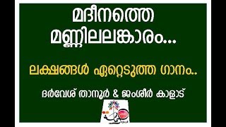 ലക്ഷങ്ങൾ ഏറ്റെടുത്ത ഗാനം ഇവരും പാടി Song മദീനത്തെ മണ്ണിൽ by Darvesh ang Jamsheer