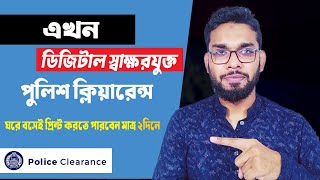 ঘরে বসেই পুলিশ ক্লিয়ারেন্স মাত্র ২-৩ দিনে। Police Clearance Digital Signature Online Copy