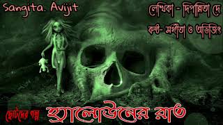 হ্যালোউনের রাত।সত্য ভৌতিক ঘটনা।bengali horror audio story।real horror story।sangita. avijit