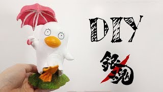 銀魂GinTama | 自製模型 吉祥物 艾利撒比斯 | 伊麗莎白 | エリザベス | 超輕黏土