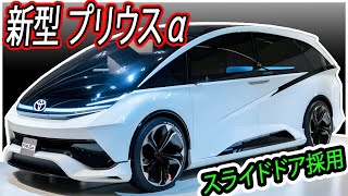 ２０２５ トヨタ 新型 プリウスα 復活！新デザイン登場！スライドドアを採用！