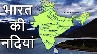 Indian geography: Indian Rivers | भारत की नदियां ‍‌‌- सामान्य ज्ञान | #rivers #india #viralshort