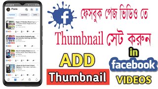 How To Add Thumbnail On Facebook Page Videos || ফেসবুক পেজের ভিডিওতে কিভাবে Thumbnail সেট করবেন।